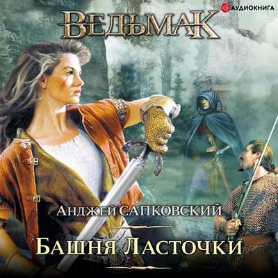 Bashnya lastochki - Andzhej Sapkovskij, Audio, 9785171259594