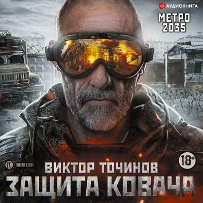 Metro 2035: Zashchita Kovacha - Viktor Tochinov, Audio, 9785171237073