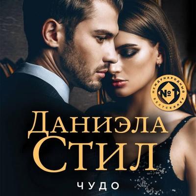 Chudo - Daniela Steele, Audio, 9785042264405