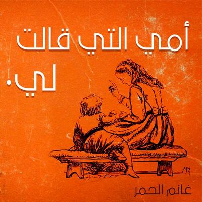 أمي التي قالت لي - غانم الحمر, Audio, 9789179239657