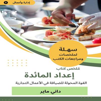 Summary of the table preparation book - Danny Meyer, Audio, 9781904434917