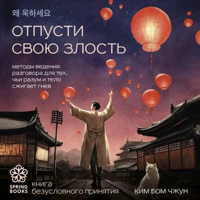 Otpusti svoyu zlost. Metody vedeniya razgovora dlya teh, chi razum i telo szhigaet gnev - Bum Jung Kim, Audio, 9785042091308