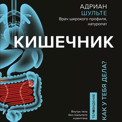 Kishechnik. Kak u tebya dela? - Adrian Schulte, Audio, 9785041232948