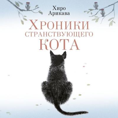 Hroniki stranstvuyuschego kota - Hiro Arikawa, Audio, 9785389275522