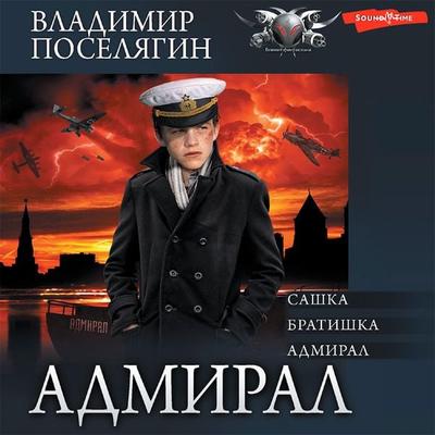 Admiral: Sashka. Bratishka. Admiral - Vladimir Poselyagin, Audio, 9785171441418