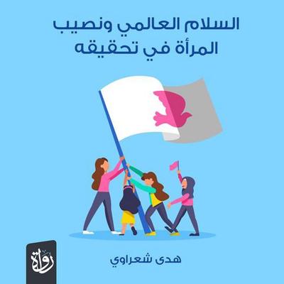World peace and women's role in achieving it - Huda Shaarawi, Audio, 9786397378502