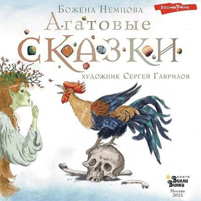 Agatovye skazki - Bozhena Nemtsova, Audio, 9785171430870