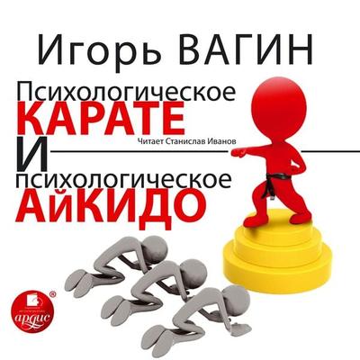 Psihologicheskoe karate i psihologicheskoe ajkido - Igor' Vagin, Audio, 4064066554095