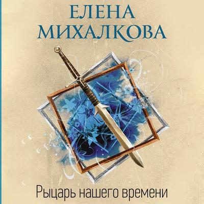 Rytsar' nashego vremeni - Elena Mikhalkova, Audio, 9785171724917