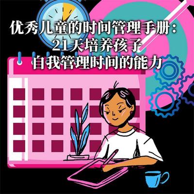 优秀儿童的时间管理手册：21天培养孩子自我管理时间的能力 - 鲁鹏程, Audio, 4069828044388