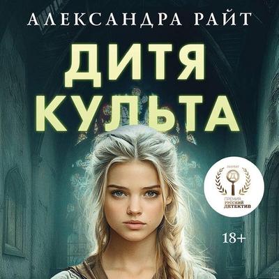 Ditya kulta - Aleksandra Rayt, Audio, 9785042209208