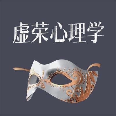 虚荣心理学 - 李少聪, Audio, 4069828643307