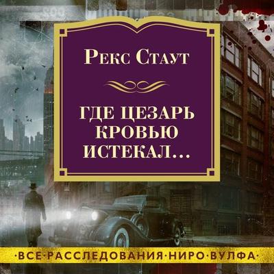 SOME BURIED CAESAR - Rex Stout, Audio, 9785389184619