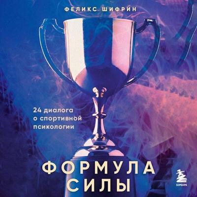 Formula sily. 24 dialoga o sportivnoy psihologii - Feliks Shifrin, Audio, 9785042294211