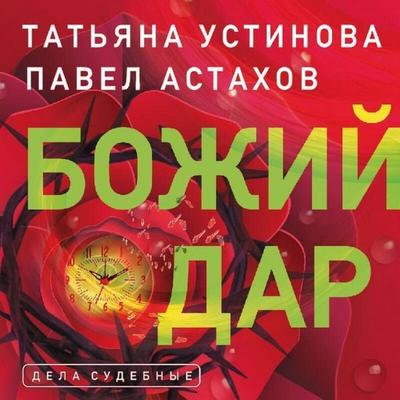 Bozhiy dar - Pavel Astahov,Tatyana Ustinova, Audio, 9785041492816