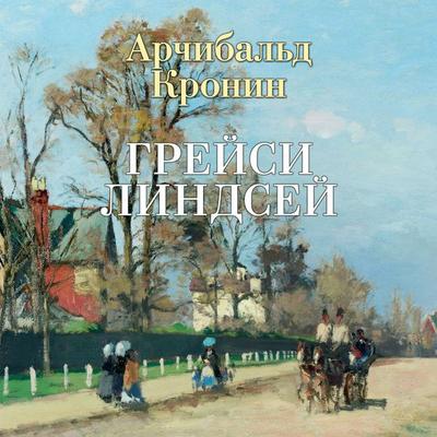 Gracie Lindsay - A. J. Cronin, Audio, 9785389234857