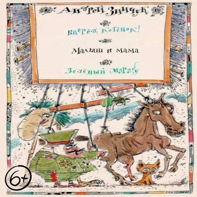 P'esy dlya detey. Vpered, Kotenok! Malysh i mama. Zelenyy Marabu - Andrey Zinchuk, Audio, 9785171823832