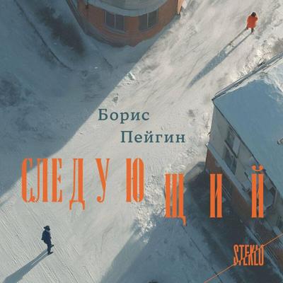 Sleduyuschiy - Boris Peygin, Audio, 9785042394843