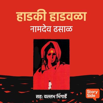 Hadaki Hadvala - Namdev Dhasal, Audio, 9789356041288