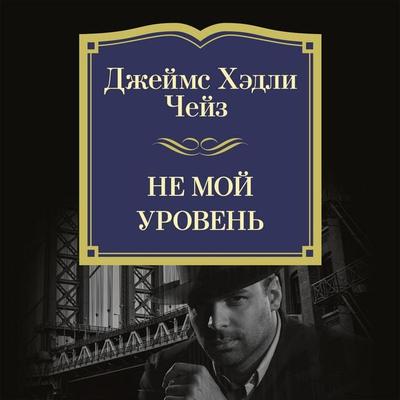Ne moj uroven' - James H. Chase, Audio, 9785389276475