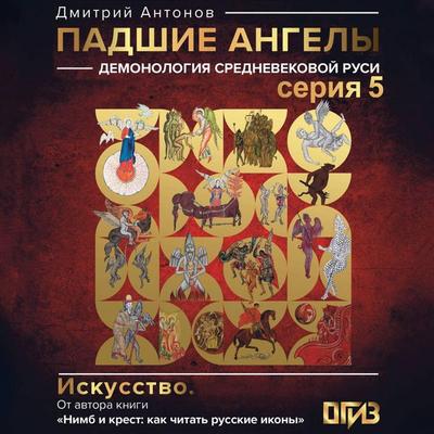 Padshie angely: demonologiya srednevekovoy Rusi. Seriya 5 - Dmitry Antonov, Audio, 9785171774974