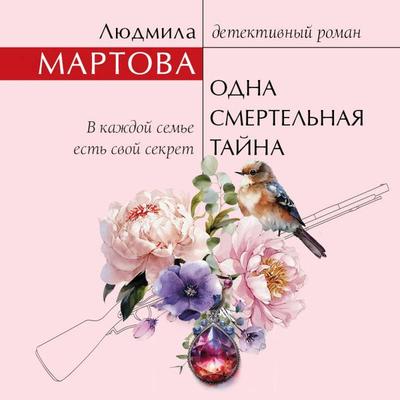 Odna smertelnaya tayna - Lyudmila Martova, Audio, 9785042444326