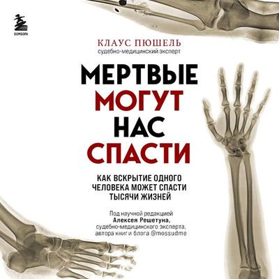 Mertvye mogut nas spasti. Kak vskrytie odnogo cheloveka mozhet spasti tysyachi zhizney - Klaus Pyushel'; Audio, 9785041795269