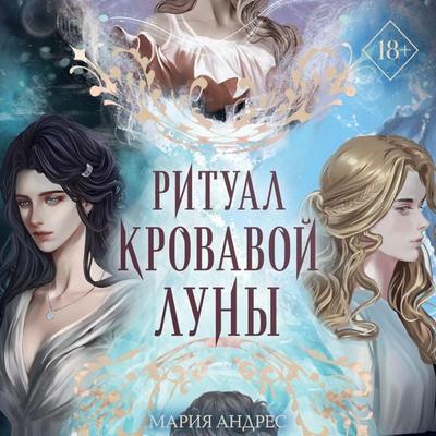 Ritual Krovavoy Luny - Maria Andres, Audio, 9785041883676