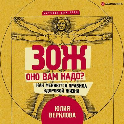 ZOZH: ono vam nado? Kak menyayutsya pravila zdorovoi zhizni - YUliya Verklova, Audio, 9785171265595