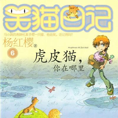虎皮猫，你在哪里 - 杨红樱, Audio, 9789152188347
