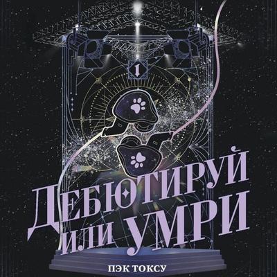 Debyutiruy ili umri. Tom 1 - Pek Toksu, Audio, 9785171864378
