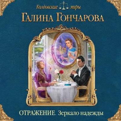 Otrazhenie Zerkalo nadezhdy - Galina Goncharova, Audio, 9785041471712