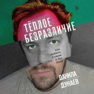 Tyoploe bezrazlichie. Kak lyubit s umom i bez boli - Danila Dunaev, Audio, 9785042033445
