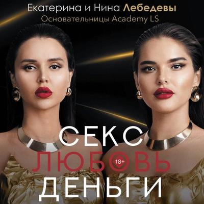 Seks. Lyubov'. Dengi - Ekaterina Lebedeva,Nina Lebedeva, Audio, 9785171693657