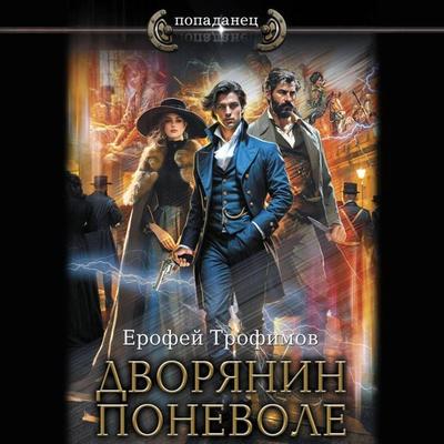 Dvoryanin ponevole - Erofey Trofimov, Audio, 9785171691998