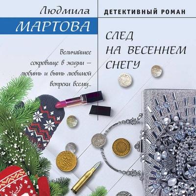 Sled na vesennem snegu - Lyudmila Martova, Audio, 9785041758882