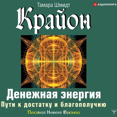 Krayon. Denezhnaya energiya. Puti k dostatku i blagopoluchiyu - Tamara Schmidt, Audio, 9785171396404