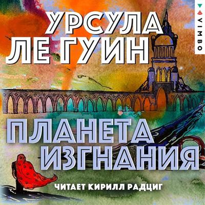 Planet of Exile - Ursula K. Le Guin, Audio, 4066338998170