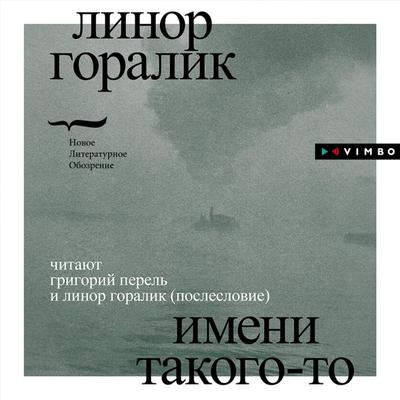 Imeni takogo-to - Linor Goralik, Audio, 4066338543097