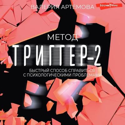 Metod 'Trigger' - 2. Bystryy sposob spravit'sya s psihologicheskimi problemami - Artemova Valeria, Audio, 9785171674816