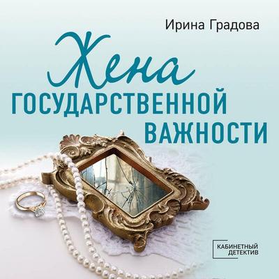 Zhena gosudarstvennoy vazhnosti - Irina Gradova, Audio, 9785042058424