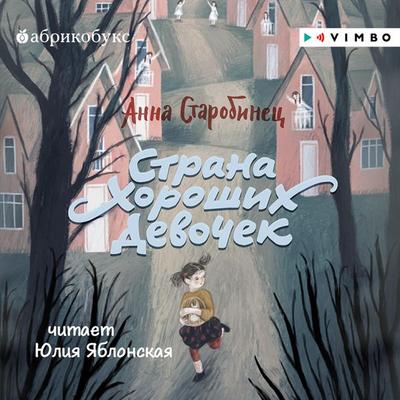 Strana Horoshih Devochek - Anna Starobinets, Audio, 4066338231444