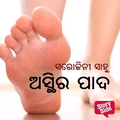 Asthirapada - ସରୋଜିନୀ ସାହୁ, Audio, 9789354349225