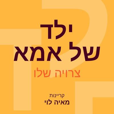 ילד של אמא - Zeruya Shalev, Audio, 9789180289689