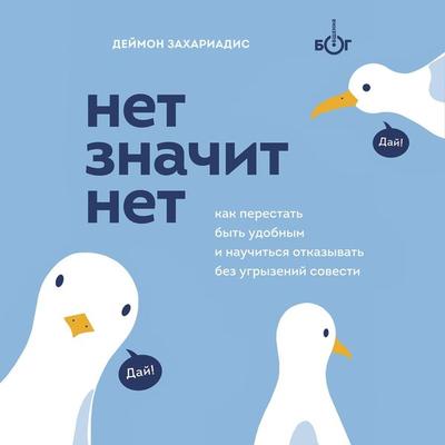 Net znachit net. Kak perestat' byt' udobnym i nauchit'sya govorit' 'net' bez ugryzeniy sovesti - Damon Zahariades, Audio, 9785041549329