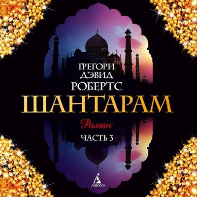SHantaram Kniga3 (glavy-17-25) - Gregory David Roberts, Audio, 9785389099760