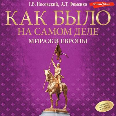 Kak bylo na samom dele. Mirazhi Evropy - Gleb Nosovsky,Anatoly Fomenko, Audio, 9785171414542