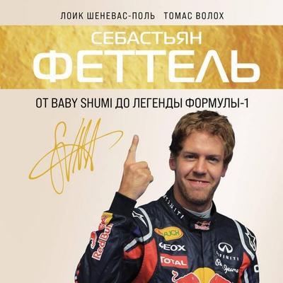 Sebastyan Fettel. Ot Baby Shumi do legendy Formuly-1 - Loic Chenevas-Paul,Thomas Volokh, Audio, 9785042182662