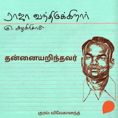 Thannaiyarinthavar - Ku Azhagirisamy, Audio, 9789354830808