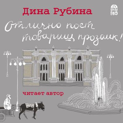 Otlichno poet tovarishch prozaik! - Dina Rubina, Audio, 4064066527952